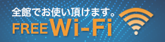 全館FreeWi-Fi