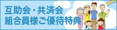 互助会・共済会の組合員様ご優待特典のご案内