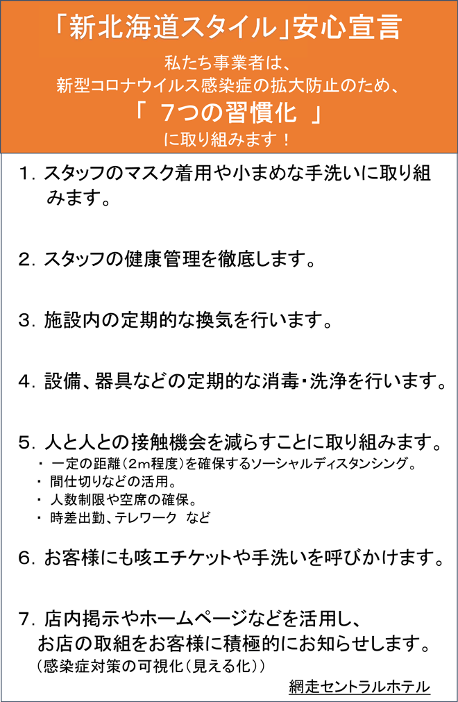 「新北海道スタイル」安心宣言