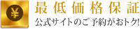 最低価格保証！公式サイトからのご予約が最もおトク！