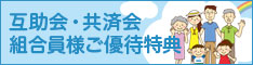 互助会・共済会の組合員様ご優待特典のご案内