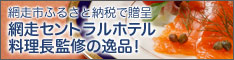 網走市ふるさと納税の謝礼贈呈品に、当ホテル料理長監グルメ等を提供。