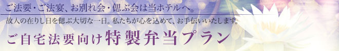 ご自宅向け特製弁当プラン