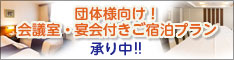 団体様向け会議室・宴会付きご宿泊プラン