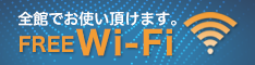 ホテル全館無料WiFi対応