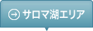 サロマ湖エリアボタン