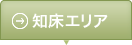 知床エリアボタン